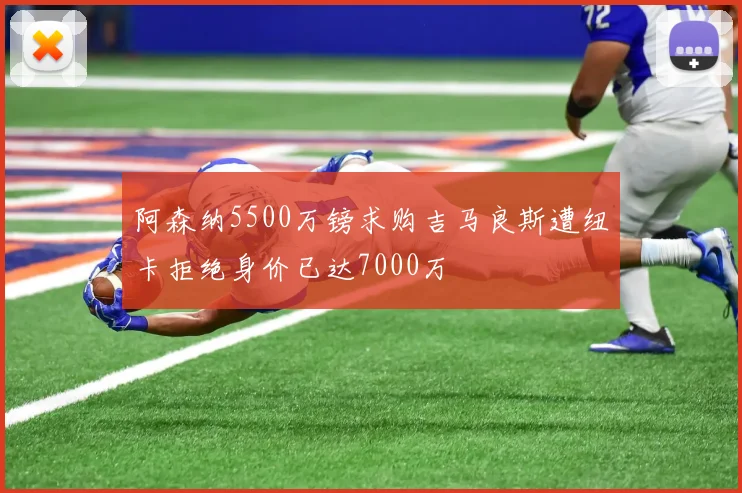 阿森纳5500万镑求购吉马良斯遭纽卡拒绝身价已达7000万