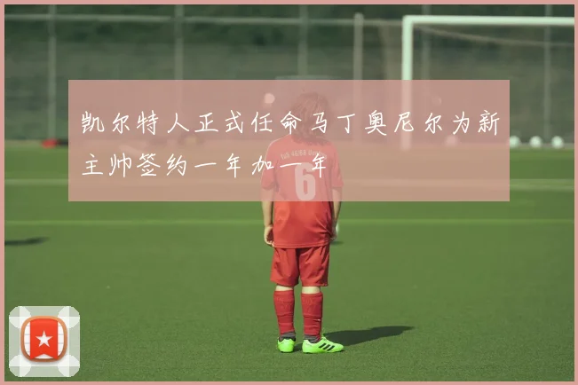 凯尔特人正式任命马丁奥尼尔为新主帅签约一年加一年